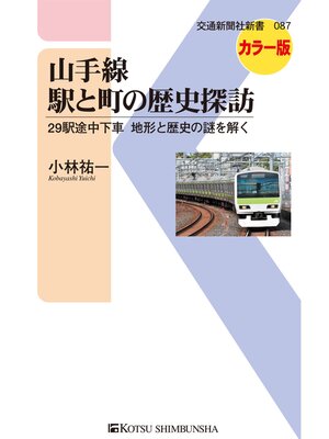cover image of 山手線　駅と町の歴史探訪
